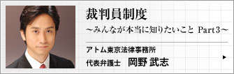 アトム東京法律事務所 代表弁護士 岡野武志 裁判員制度　～みんなが本当に知りたいこと～　part３
