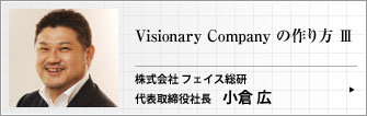 株式会社 フェイス総研 代表取締役社長 小倉 広 『ヴィジョナリーカンパニー』の考え方に沿って、社員の成長をうながす企業の作り方について考える集中連載　第３回（最終回）
