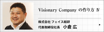 株式会社 フェイス総研 代表取締役社長 小倉 広 第四回の初めに･･･&nbsp;　第一回で紹介した通り、理念で会社を変え、社員を...