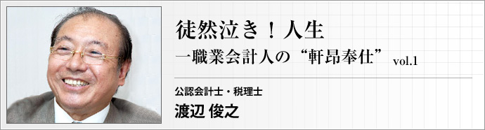 公認会計士・税理士 渡辺俊之 第1回 一職業会計人の