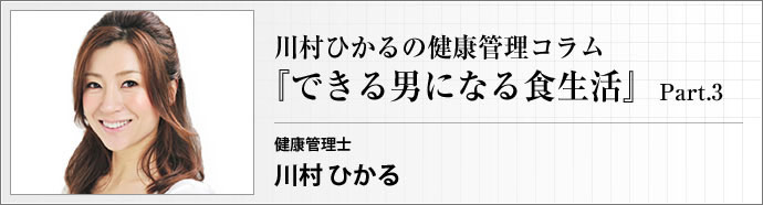 健康管理士 タレント 川村ひかる 皆さんこんにちは。川村ひかるです。3回コラムの最終回。今回は生活習慣...