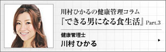 健康管理士  タレント 川村ひかる &nbsp;皆さんこんにちは。川村ひかるです。3回コラムの最終回。今回は生活習慣...