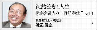 公認会計士・税理士  渡辺俊之 第１回　一職業会計人の 