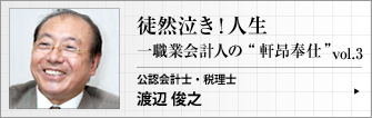 公認会計士・税理士  渡辺俊之 第３回　一職業会計人の 