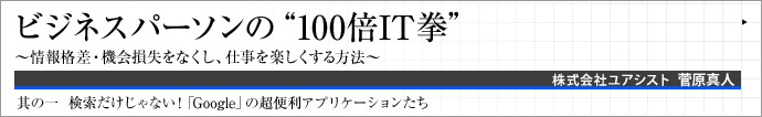 株式会社ユアシスト  菅原真人 ビジネスパーソンの