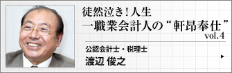 公認会計士・税理士  渡辺俊之 第４回　一職業会計人の 