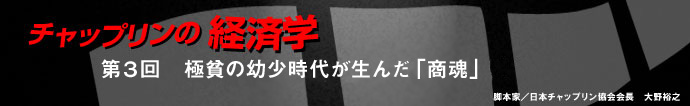 脚本家／日本チャップリン協会会長  大野裕之　第3回 　