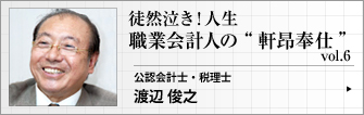 公認会計士・税理士  渡辺俊之 第６回　一職業会計人の 