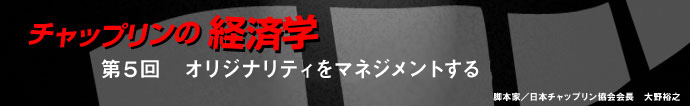 脚本家／日本チャップリン協会会長  大野裕之　第5回 　