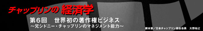 脚本家／日本チャップリン協会会長 大野裕之　第6回   　