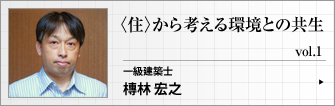 バウムプランニング設計事務所 一級建築士 槫林宏之 〈住〉から考える環境との共生　第１回　