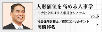 社会保険労務士／経営コンサルタント  高橋邦名 人財価値を高める人事学　vol.6　人件費水準を知る