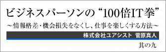 株式会社ユアシスト  菅原真人 ビジネスパーソンの