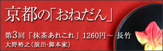 演出家・脚本家  大野裕之 京都の「おねだん」　第3回　‥「抹茶あれこれ」1260円～　長竹‥　