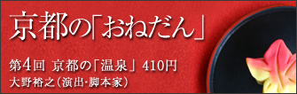 演出家・脚本家  大野裕之 京都の「おねだん」　第4回　‥京都の 「温泉」410円‥　