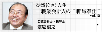 公認会計士・税理士  渡辺俊之 第15回　一職業会計人の 