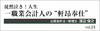 公認会計士・税理士  渡辺俊之 第24回　一職業会計人の 