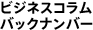ビジネスコラム バックナンバー