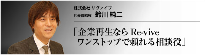 株式会社 リヴァイブ 代表取締役 鈴川 純二