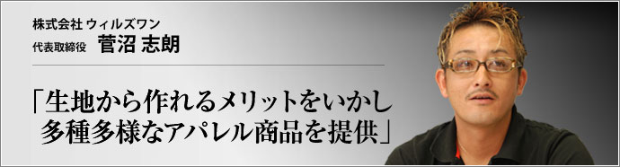 株式会社 ウィルズワン 代表取締役 菅沼志朗