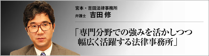 宮本・吉田法律事務所 弁護士 吉田 修