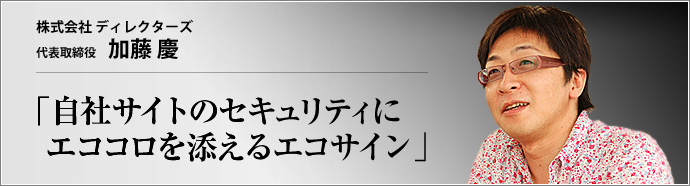株式会社 ディレクターズ 代表取締役 加藤 慶