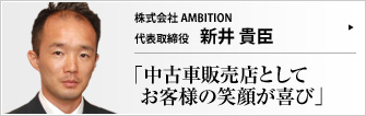 株式会社 AMBITION 代表取締役 新井 貴臣 「お客様の笑顔を大切にしたい」という考えのもと、業界全体の発展と未来を見据えた活動を続ける。