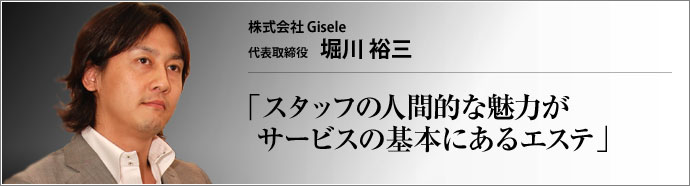 株式会社 Gisele 代表取締役 堀川 裕三