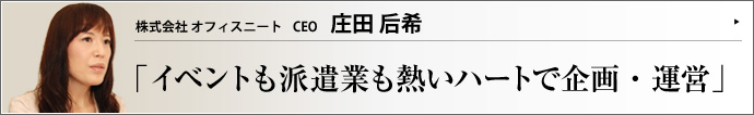 株式会社 オフィスニート 代表取締役 庄田 后希 仕事をきちんと（neat）するオフィスニート。皆がそれを考えているから、オフィスニートの仕事は楽しい！