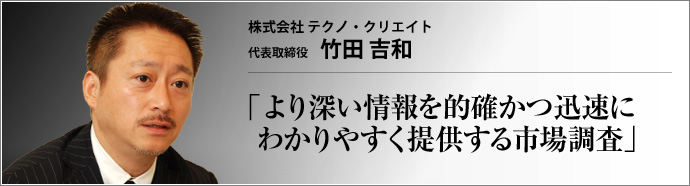 株式会社 テクノ・クリエイト 代表取締役 竹田 吉和