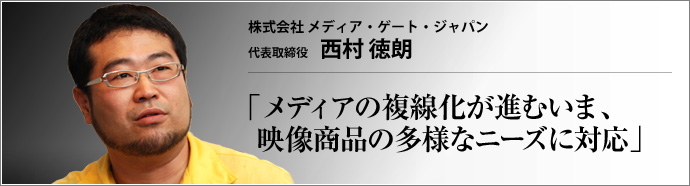 株式会社 メディア・ゲート・ジャパン 代表取締役 西村 徳朗