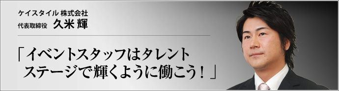 K-STYLe 株式会社 代表取締役 久米 輝