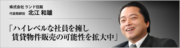 株式会社 ランド住販 代表取締役 北江 和雄