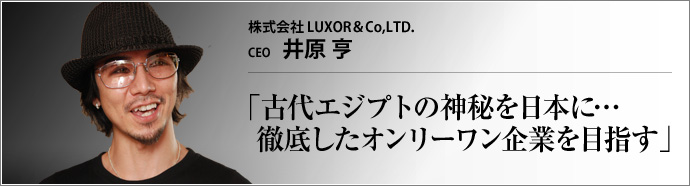 株式会社 LUXOR&Co.,LTD CEO 井原 亨