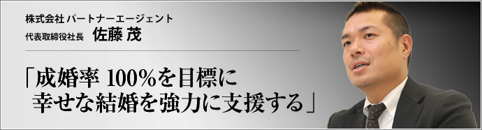 株式会社 パートナーエージェント 代表取締役 佐藤 茂