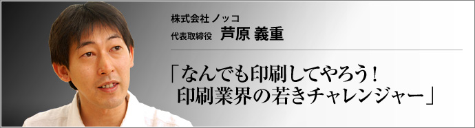 株式会社 ノッコ 代表取締役 芦原 義重