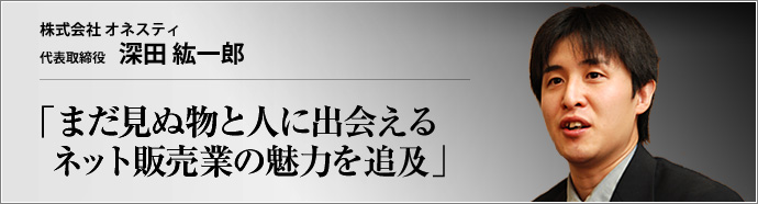株式会社 オネスティ 代表取締役 深田紘一郎