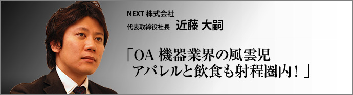 NEXT 株式会社 代表取締役社長 近藤大嗣