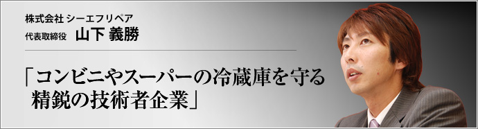 株式会社 シーエフリペア 代表取締役 山下義勝