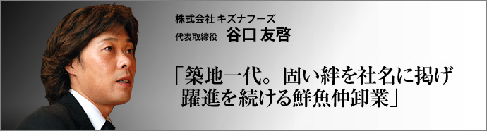 株式会社 キズナフーズ 代表取締役 谷口友啓