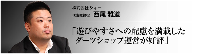 株式会社 シィー 代表取締役 西尾雅道