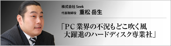 株式会社 Seek 代表取締役 重松岳生