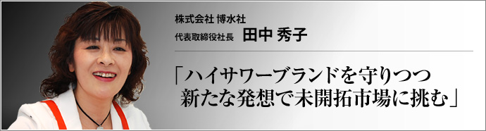 株式会社 博水社 代表取締役社長 田中秀子