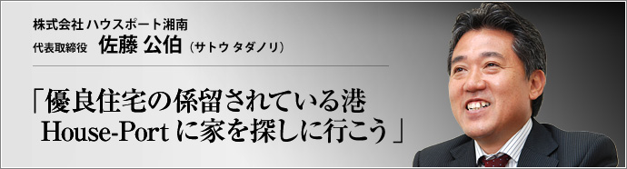株式会社 ハウスポート湘南 代表取締役 佐藤公伯