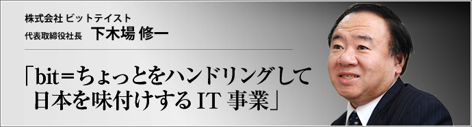 株式会社 ビットテイスト 代表取締役社長 下木場 修一