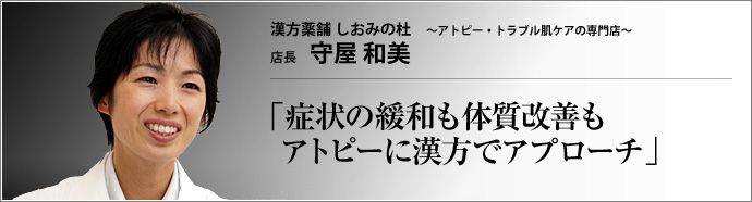 漢方薬舗 しおみの杜 ~アトピー・トラブル肌ケアの専門店~ 店長 守屋和美