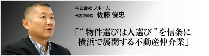 株式会社 ブルーム 代表取締役/宅地建物取引主任者 佐藤俊忠