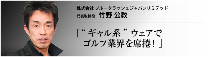 株式会社ブルークラッシュジャパンリミテッド 代表取締役 竹野公教