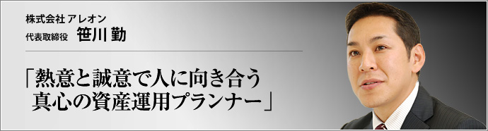 株式会社アレオン 代表取締役 笹川 勤  