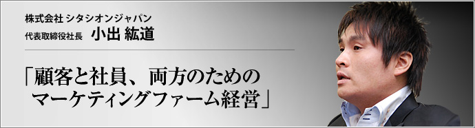 株式会社シタシオンジャパン 代表取締役社長 小出紘道